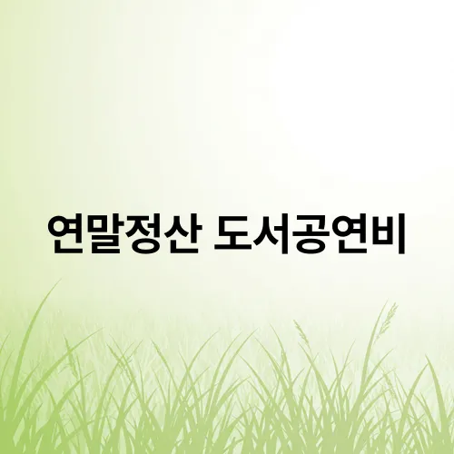연말정산 도서공연비