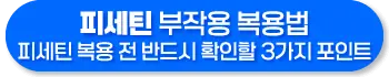 피세틴 부작용 복용법