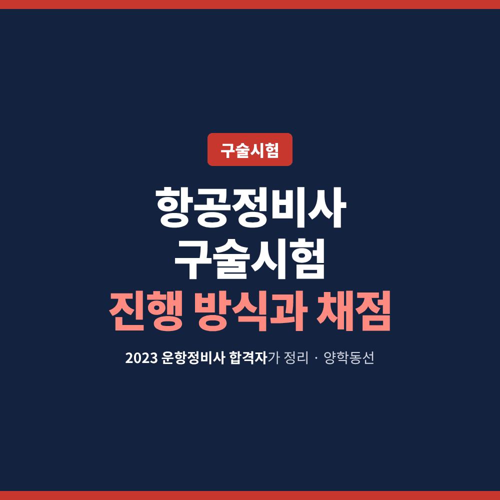 항공정비사 구술시험 진행 방식과 채점 기준(S/U), 준비 기간 총정리