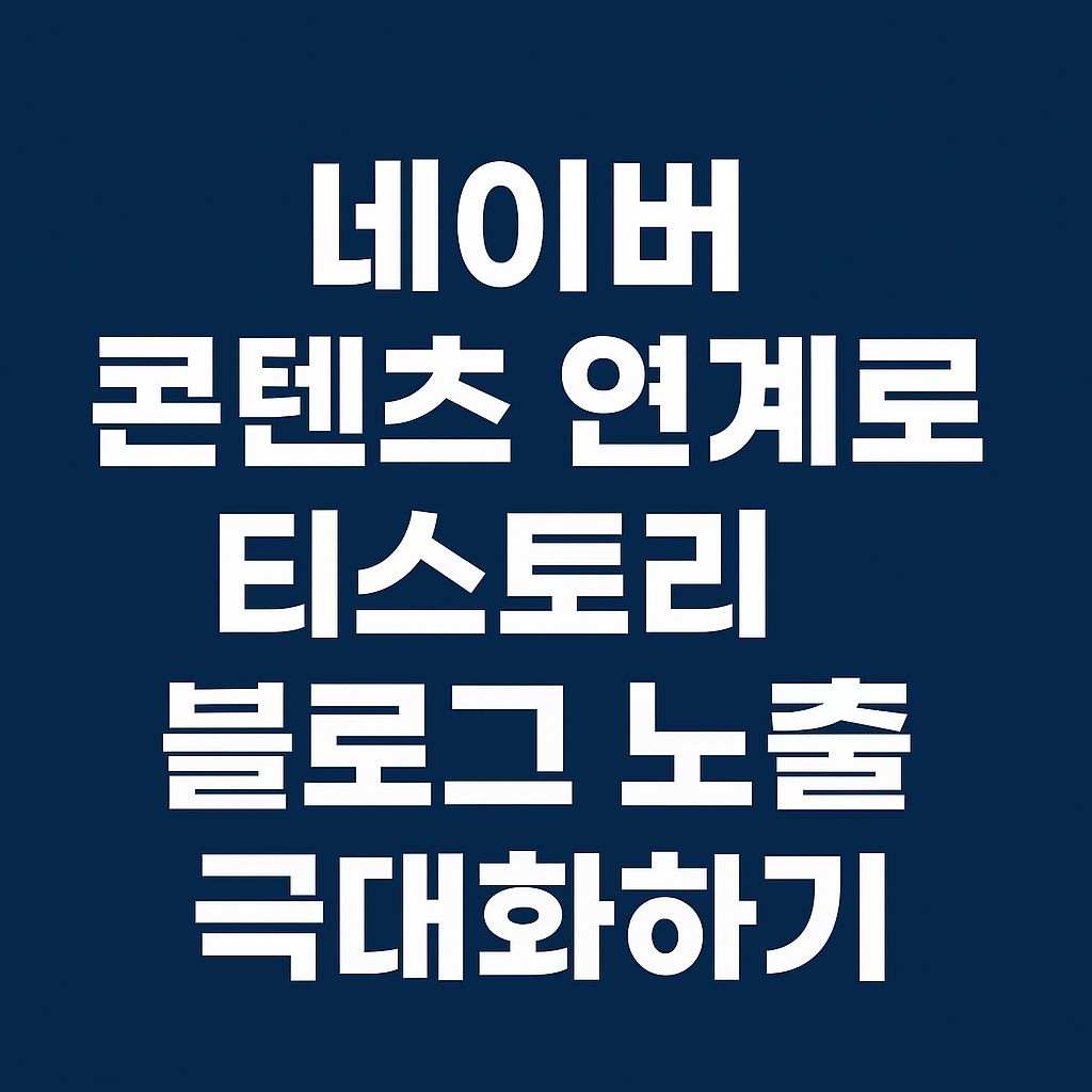 네이버 콘텐츠 연계로 티스토리 블로그 노출 극대화하기