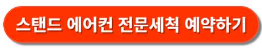 에어컨 청소