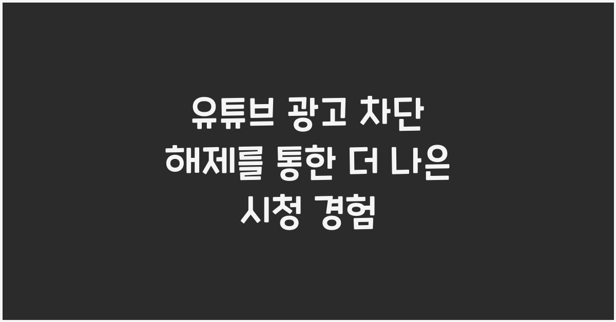 유튜브 광고 차단 해제