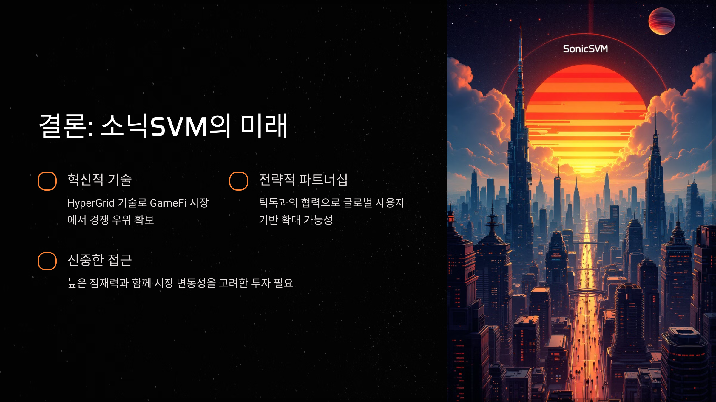 결론: 소닉SVM의 미래