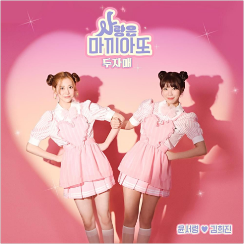 두자매(김희진, 윤서령) 사랑은 마끼아또 앨범 사진