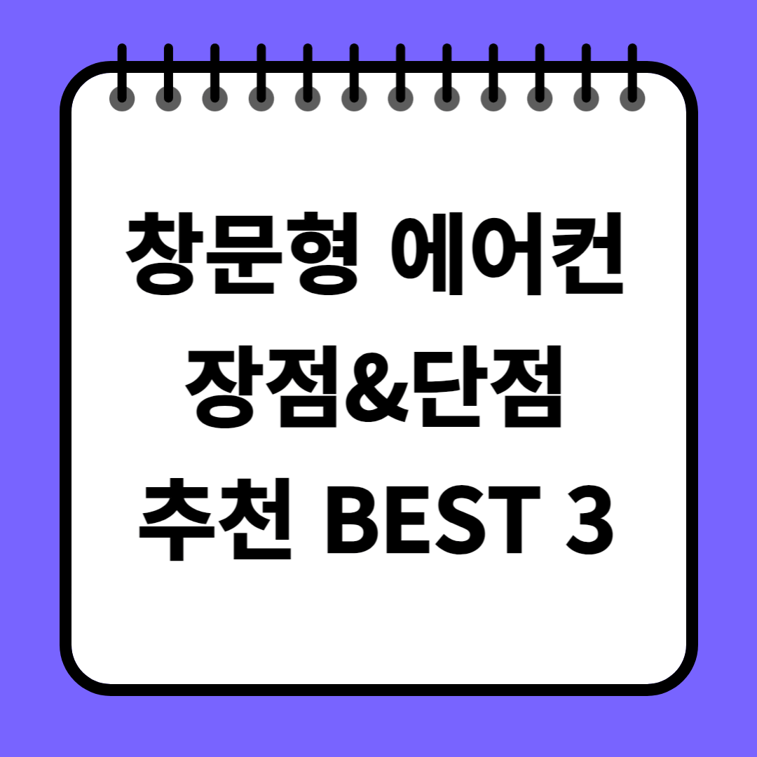 창문형 에어컨 장점 단점