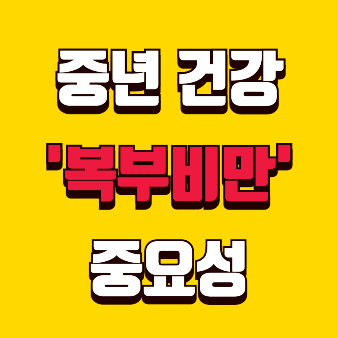 중년 건강ㅣ복부비만 관리의 중요성