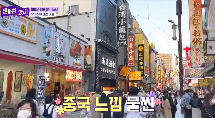 톡파원25시122화_일본여행_요쿄하마_야마테거리_요코하마차이나타운