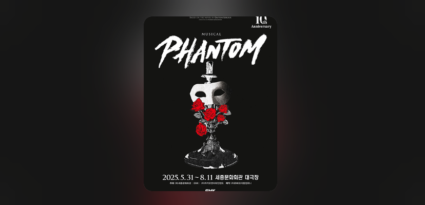 뮤지컬 팬텀 티켓팅 일정 가격 예매방법