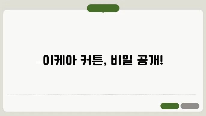 이케아 암막 커튼 3배 효과적인 비법