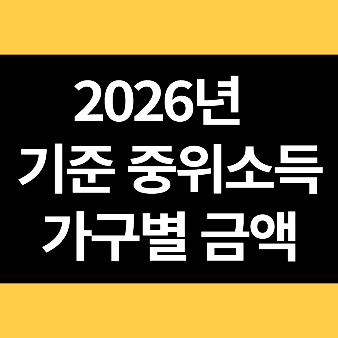2026년 기준 중위소득 가구별 금액 썸네일