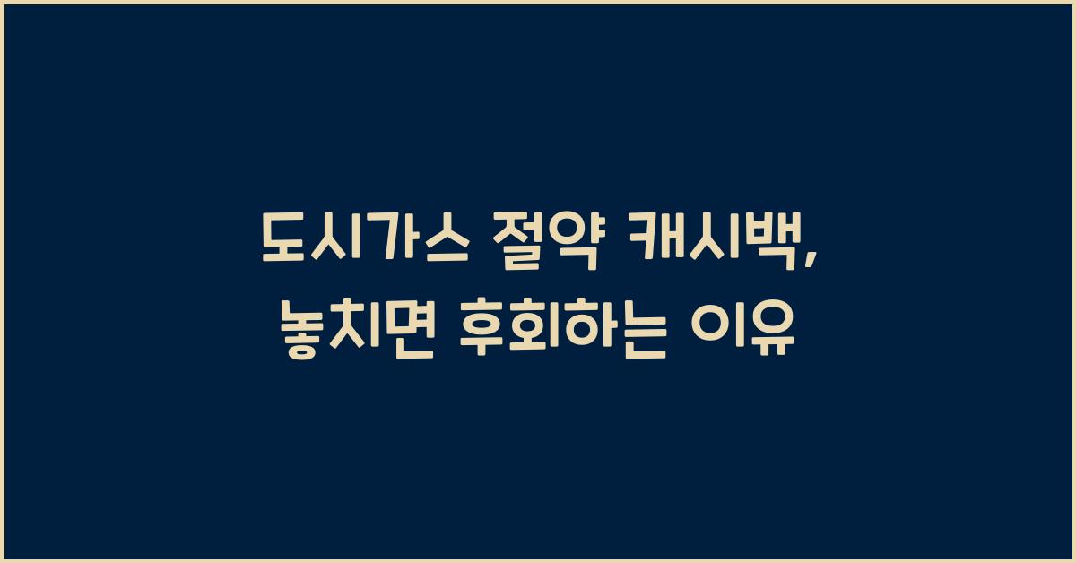 도시가스 절약 캐시백