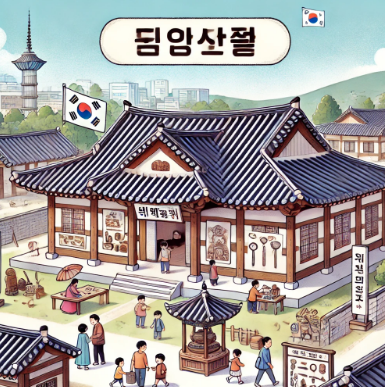 김포 덕진교육박물관 사진