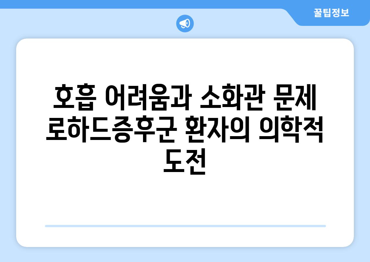 호흡 어려움과 소화관 문제 로하드증후군 환자의 의학적 도전