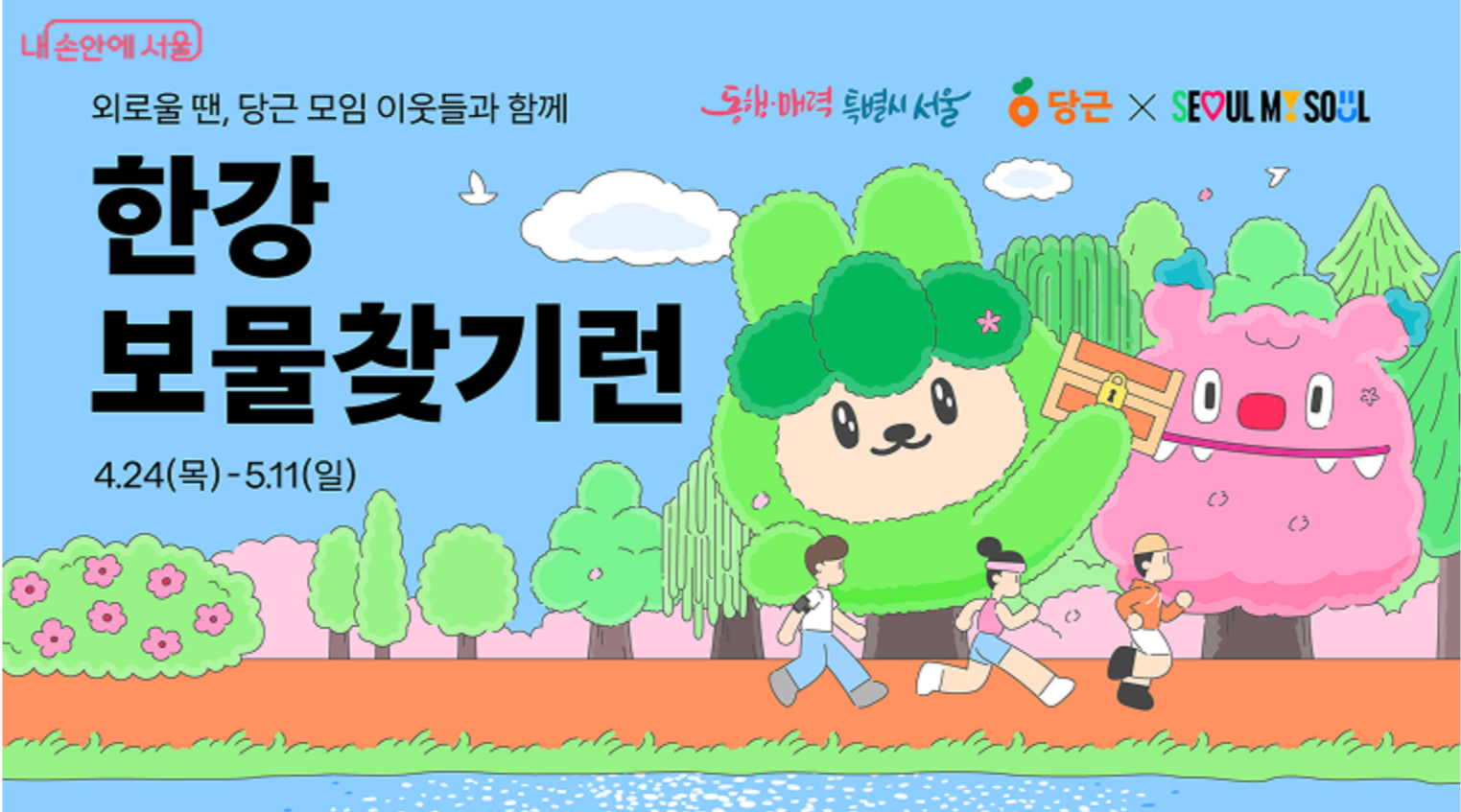 한강 보물찾기런