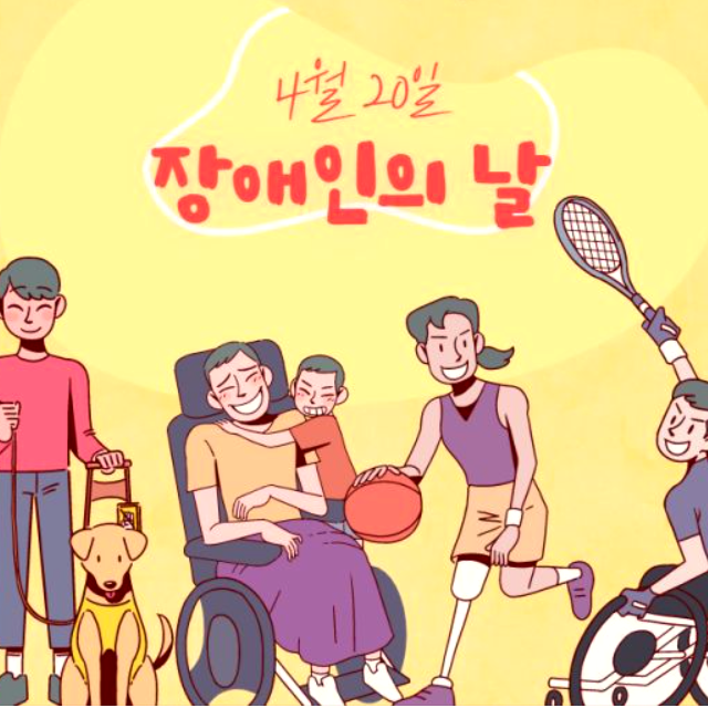 장애인의 날 ❘ 혜택 유래 행사 슬로건 4월 20일 날짜 이유