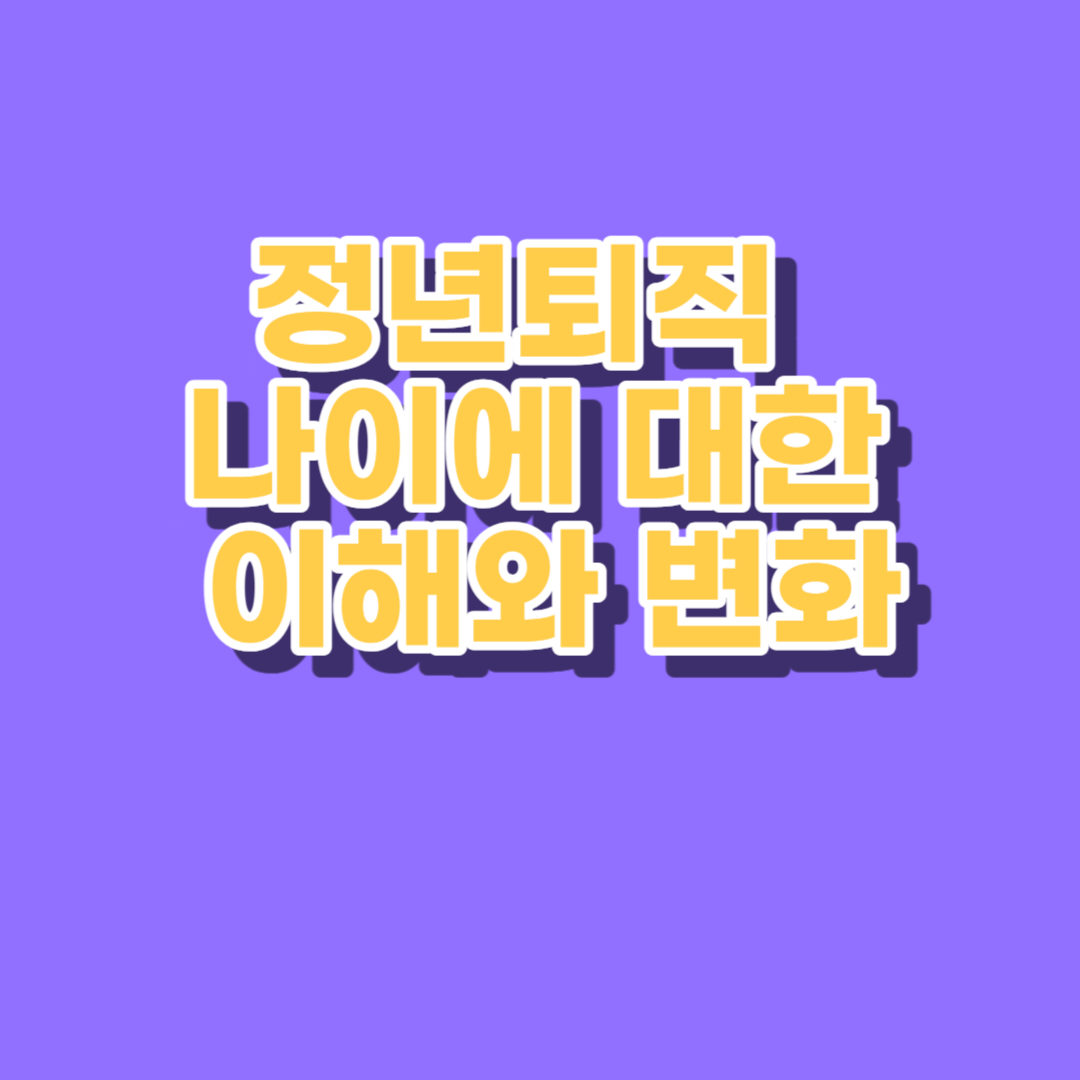정년퇴직