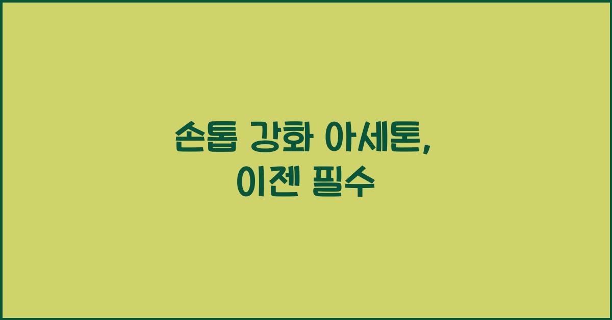 손톱 강화 아세톤