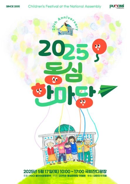 동심 한마당 포스터