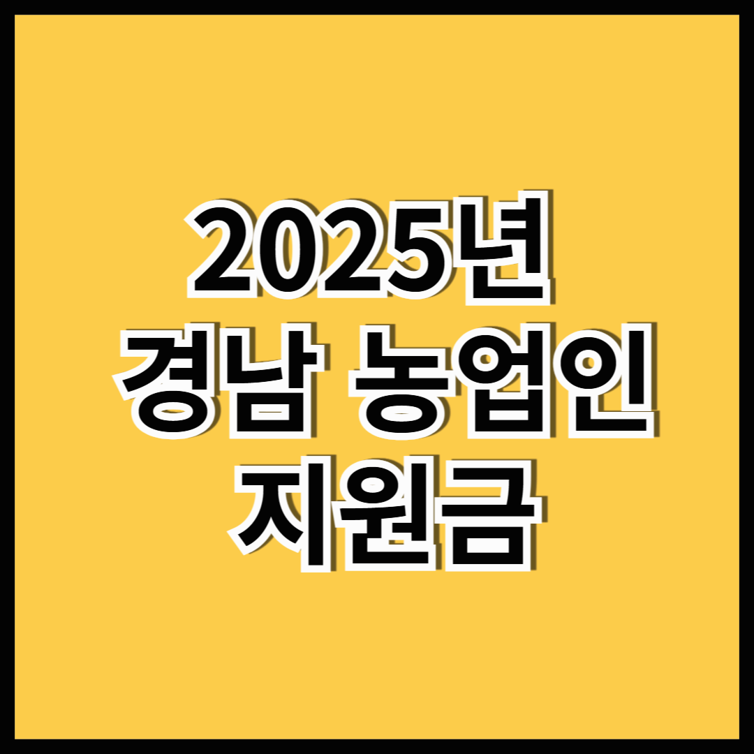 2025년 경남 농업인 지원금 총정리