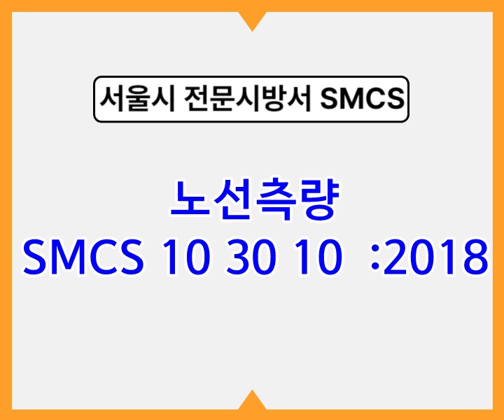 노선측량 SMCS 10 30 10 :2018 서울시 전문 시방서1