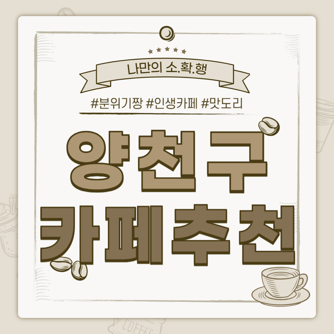 양천구 카페, 양천구 까페