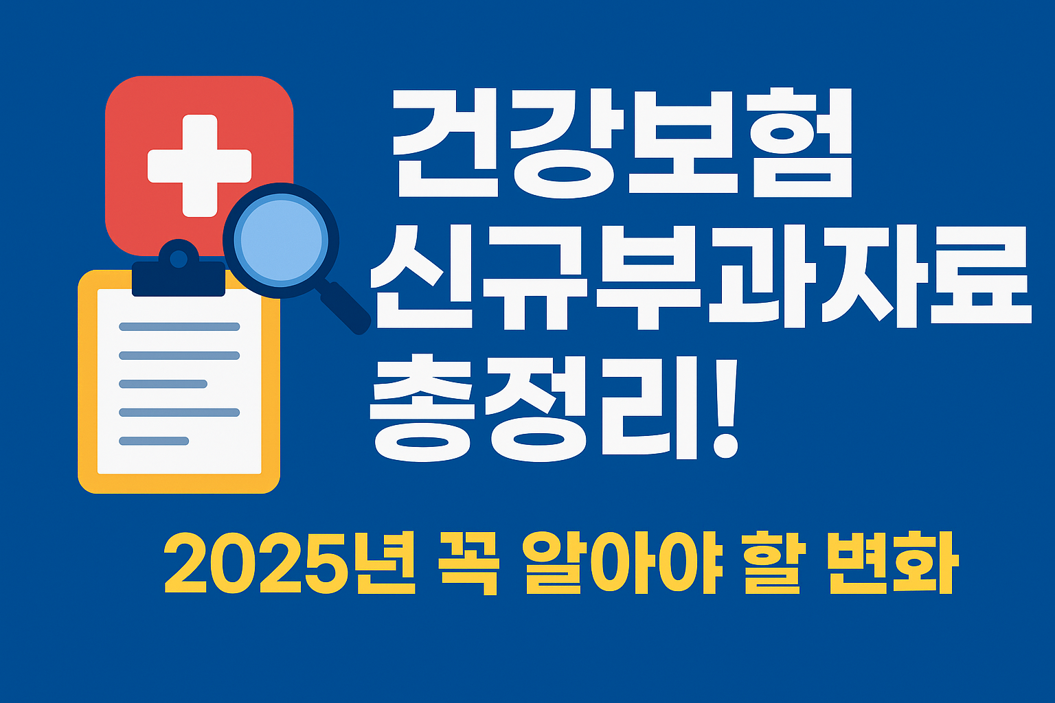 건강보험 신규부과자료 문구이미지