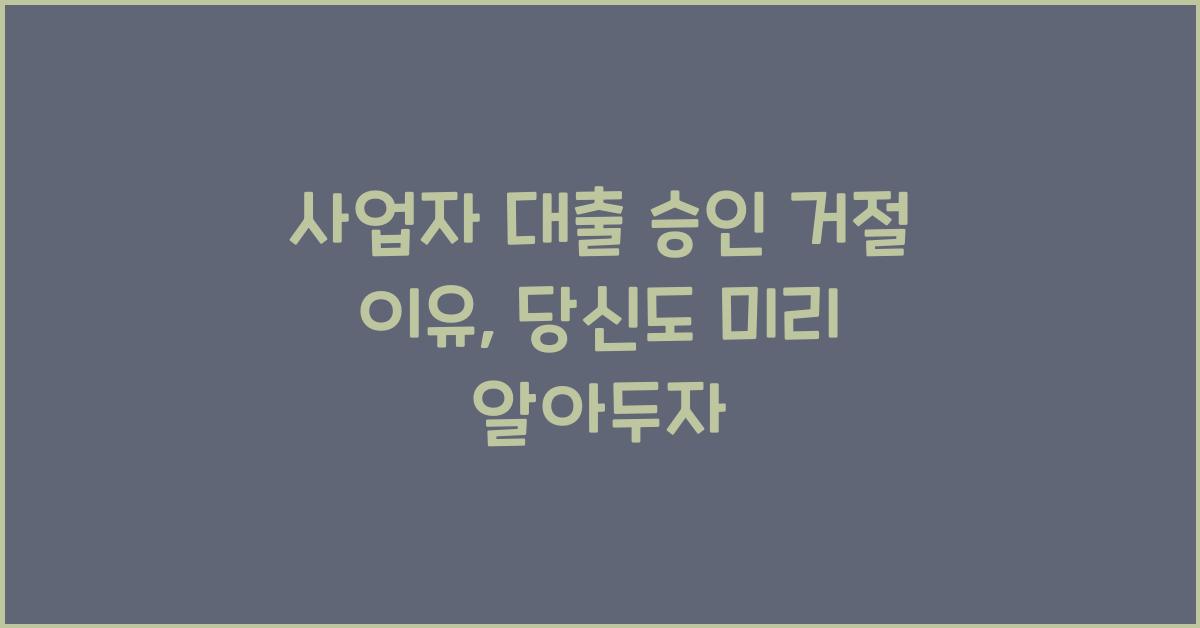 사업자 대출 승인 거절 이유