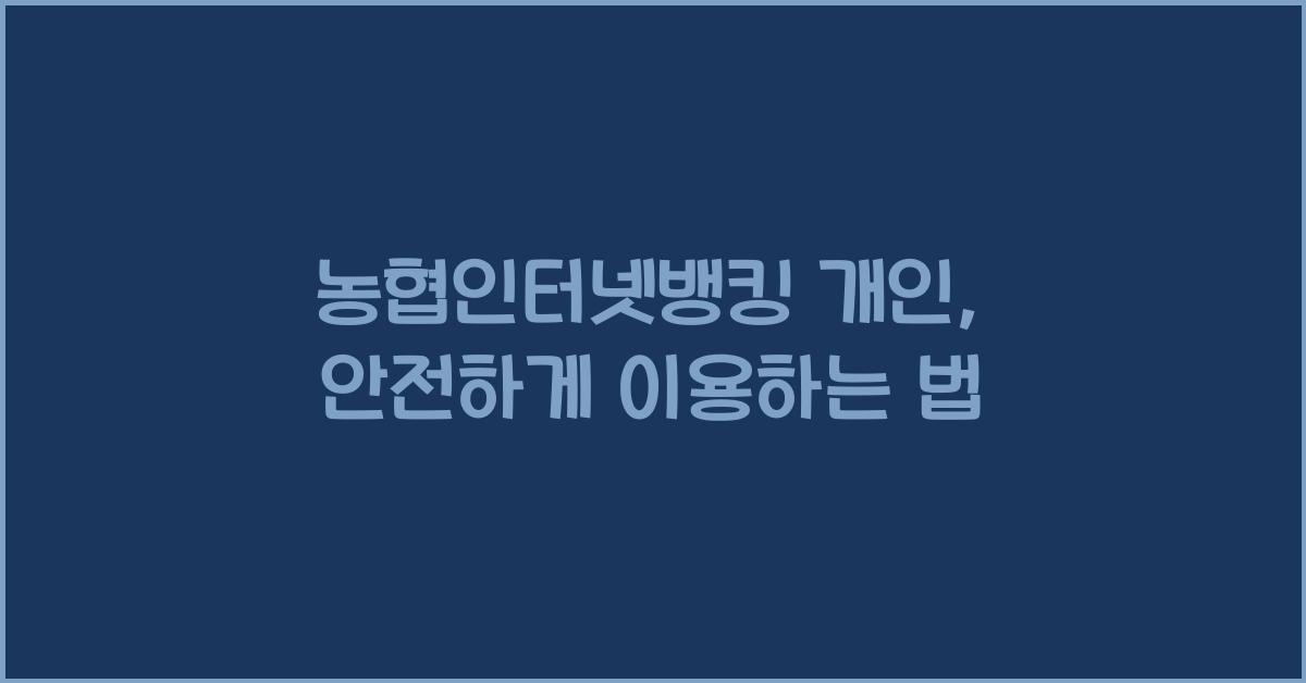 농협인터넷뱅킹 개인