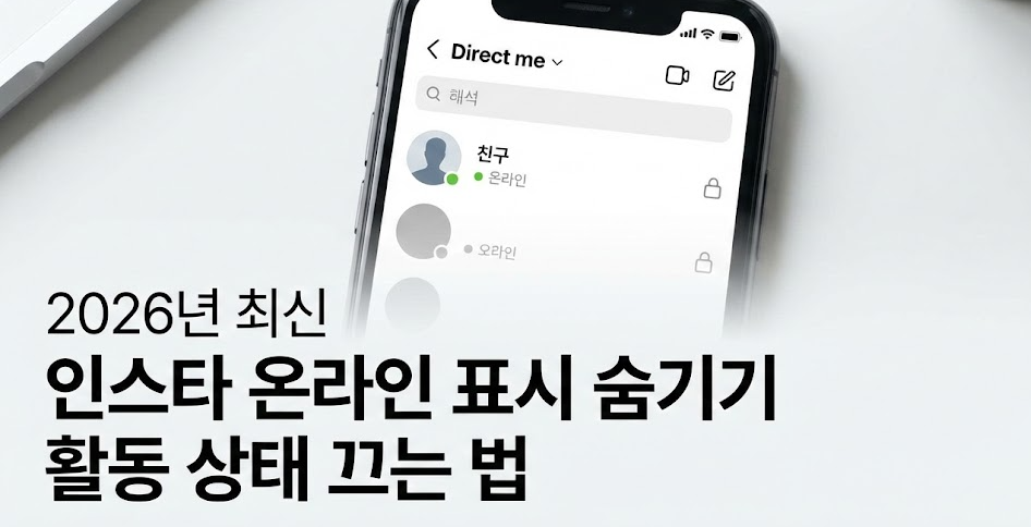 2026년 최신 업데이트 ❘ 인스타그램 온라인 표시 숨기는 법 &ndash; 활동 상태 감추는 쉬운 설정