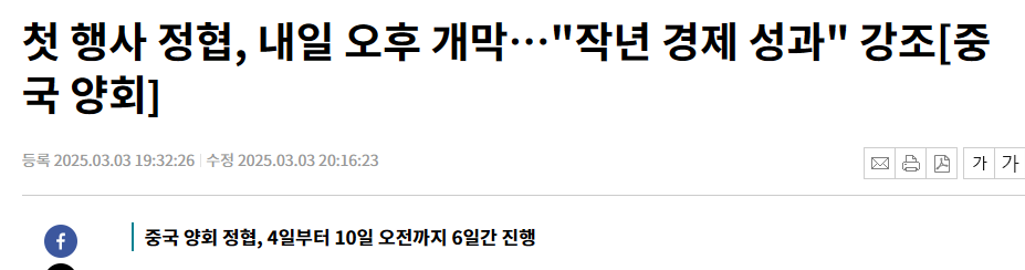 첫 행사 정협, 내일 오후 개막&hellip;"작년 경제 성과" 강조[중국 양회]