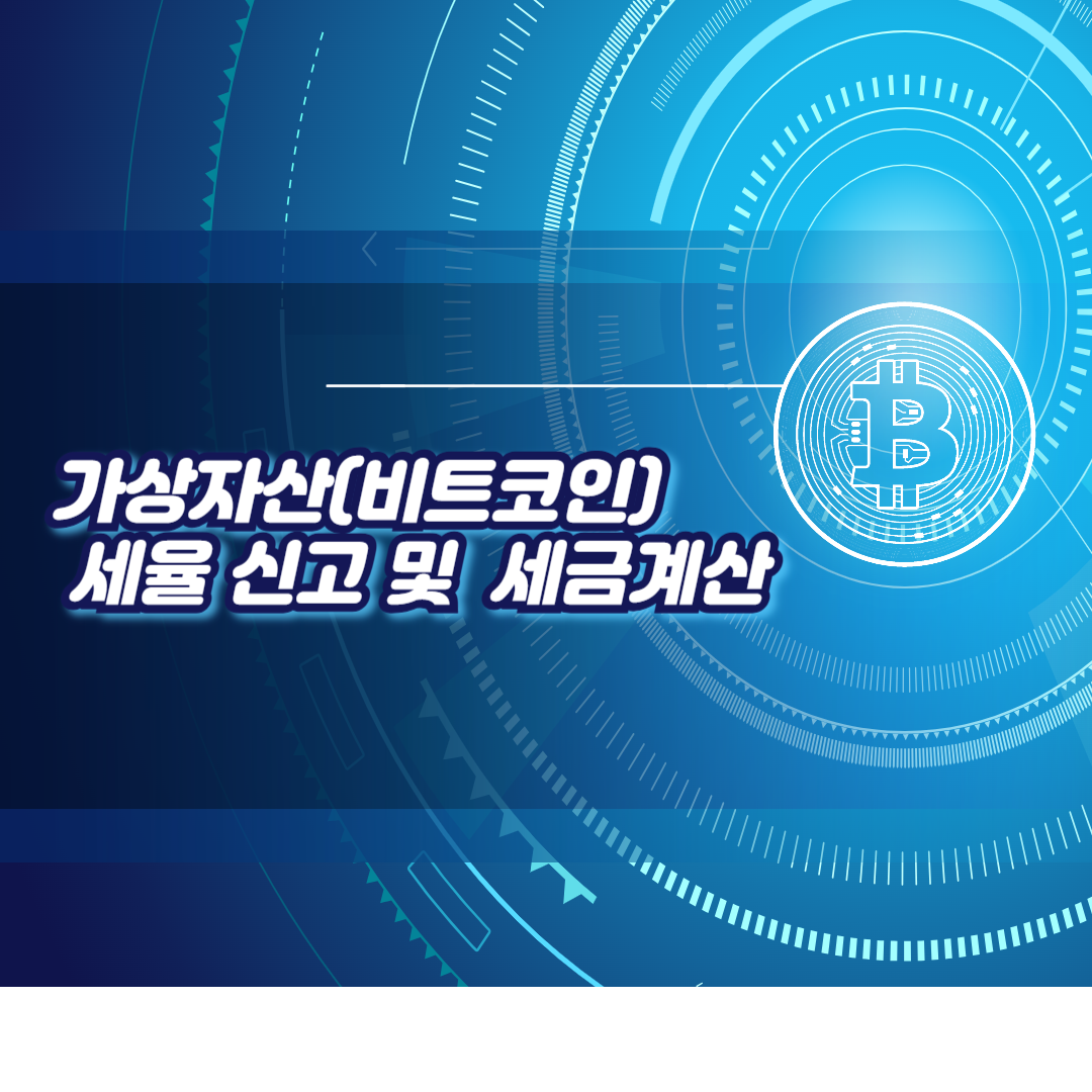가상자산(비트코인) 세금계산 세금 과세 신고 세율 총정리