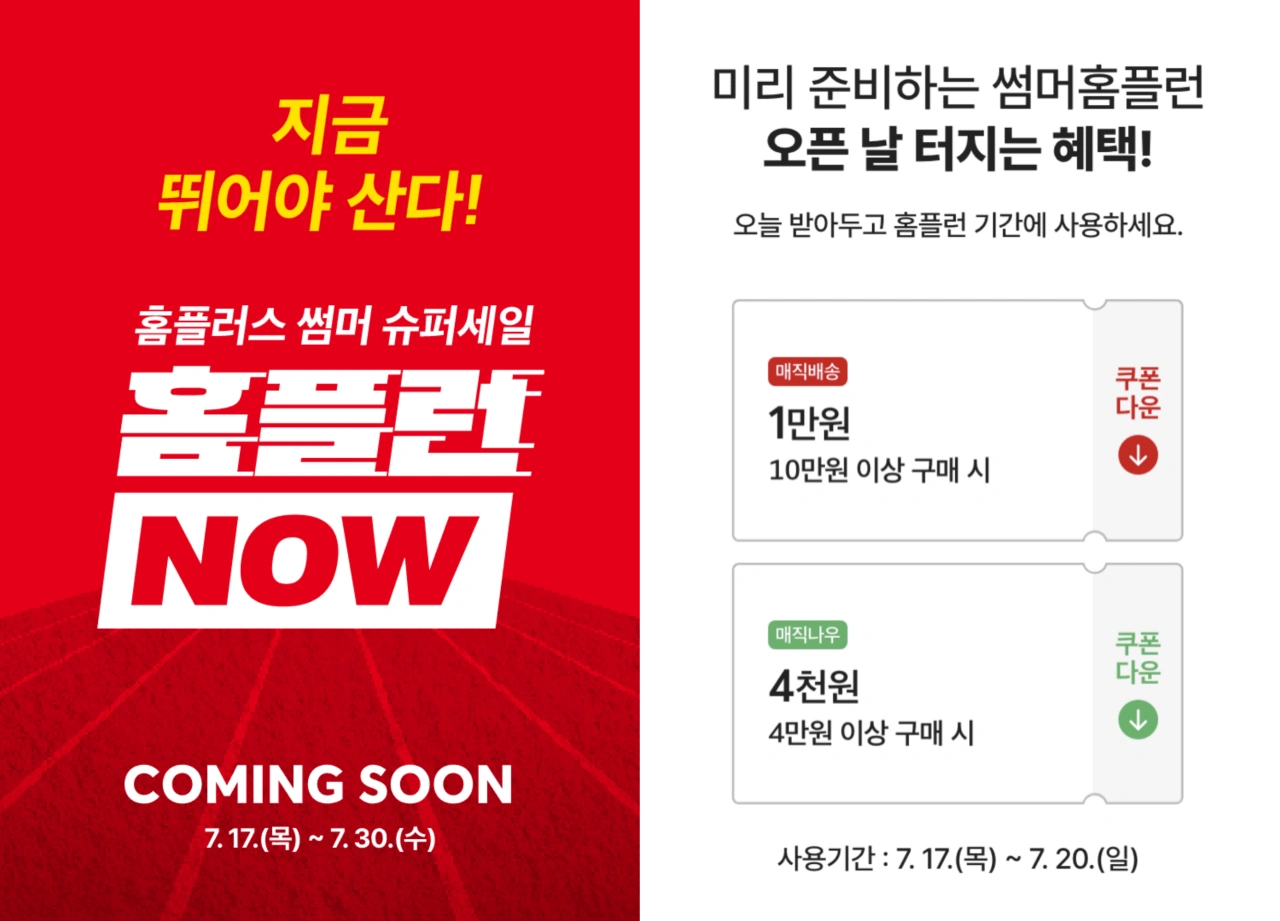 홈플러스-전단-행사-전단지