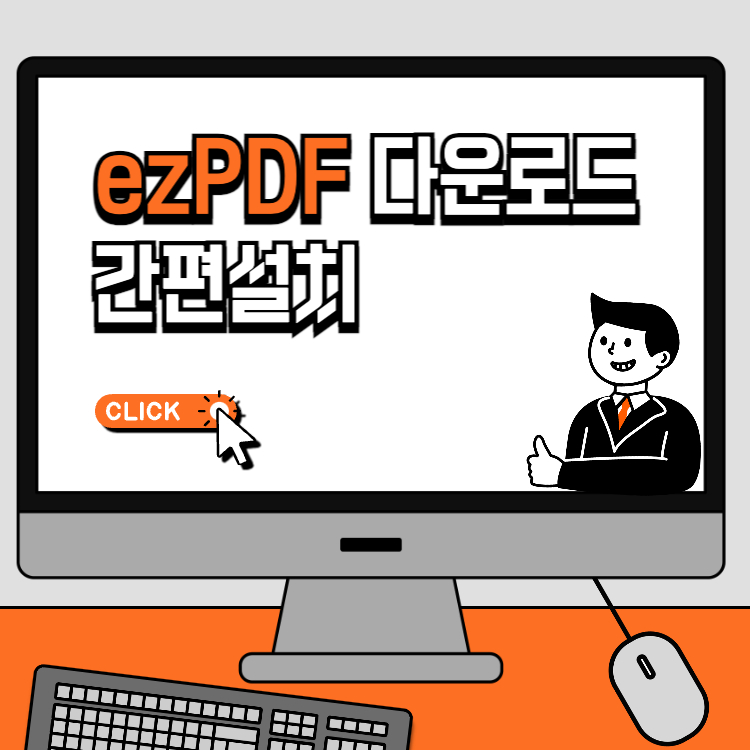 ezPDF editor 무료 다운로드 간편설치 pdf 파일 열기