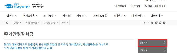 주거안정장학금 신청 기간 방법