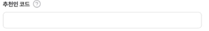 추천인코드