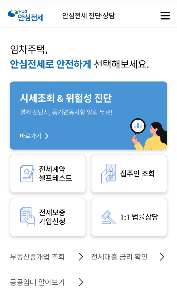 안심전세 앱 화면