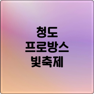 청도 프로방스 빛축제