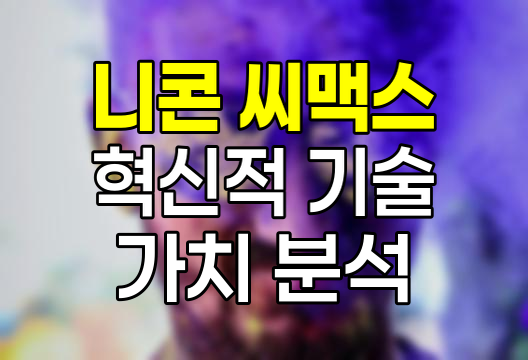 니콘 씨맥스 렌즈 혁신과 가치