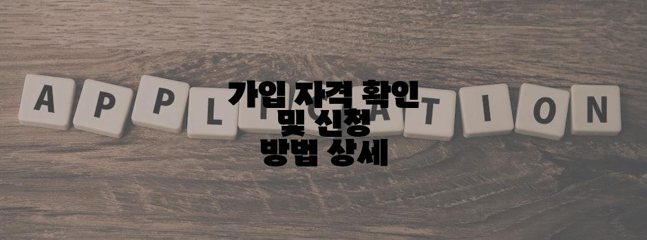 가입 자격 확인 및 신청 방법 상세