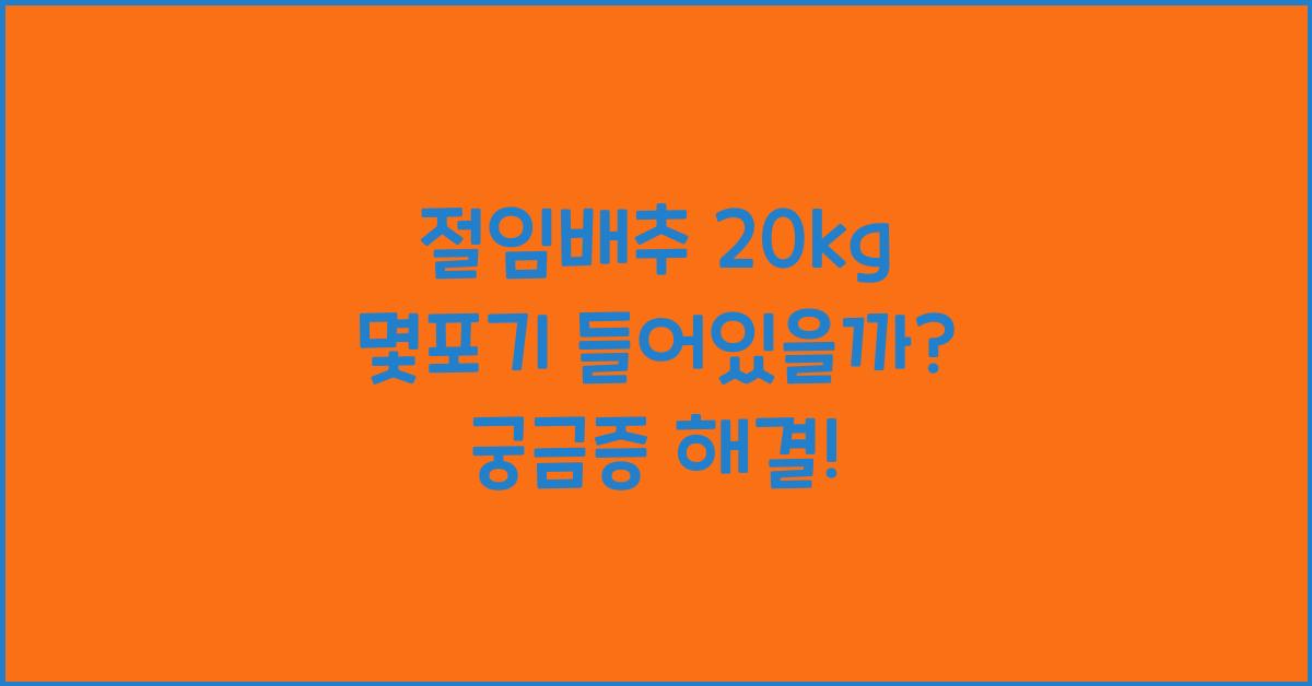 절임배추 20kg 몇포기