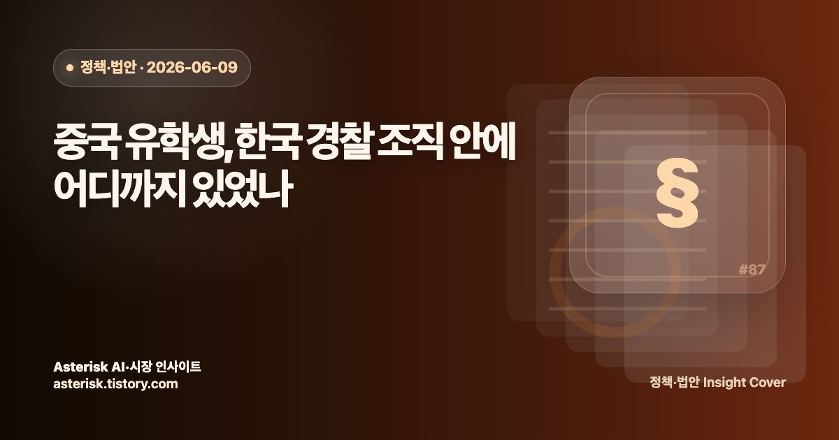 중국 유학생, 한국 경찰 조직 안에 어디까지 있었나를 설명하는 타이틀 배너 이미지