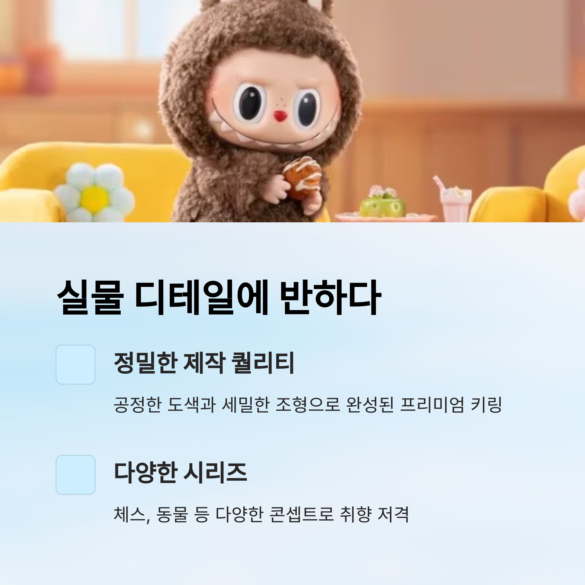 실물 디테일에 반하다