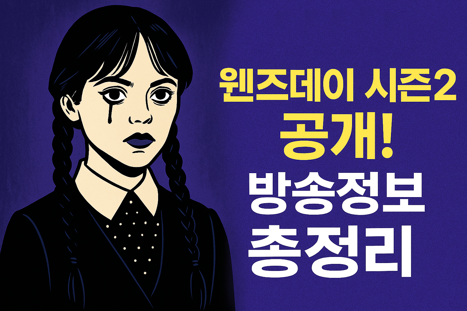 넷플릭스 드라마 '웬즈데이 시즌2' 공개! 방송일·출연진·줄거리 총정리!