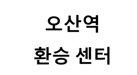 오산역환승센터 노선 및 시간표, 근처 역, 편의 시설, 주차장 정보