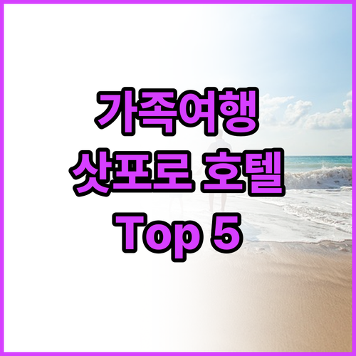 가족 여행객 필독! 삿포로 추천 호텔..