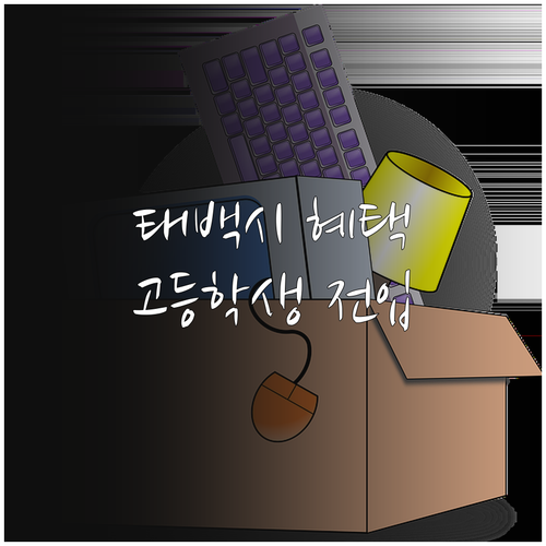 태백시 전입 고등학생을 위한 2025..