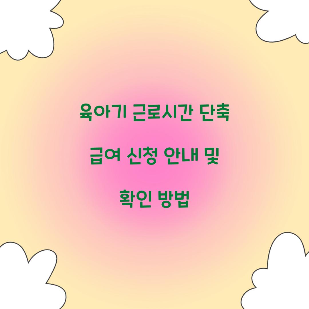 육아기 근로시간 단축 급여