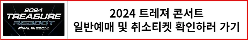 트레져 콘서트 일반예매 및 취소티켓 확인하러 가기