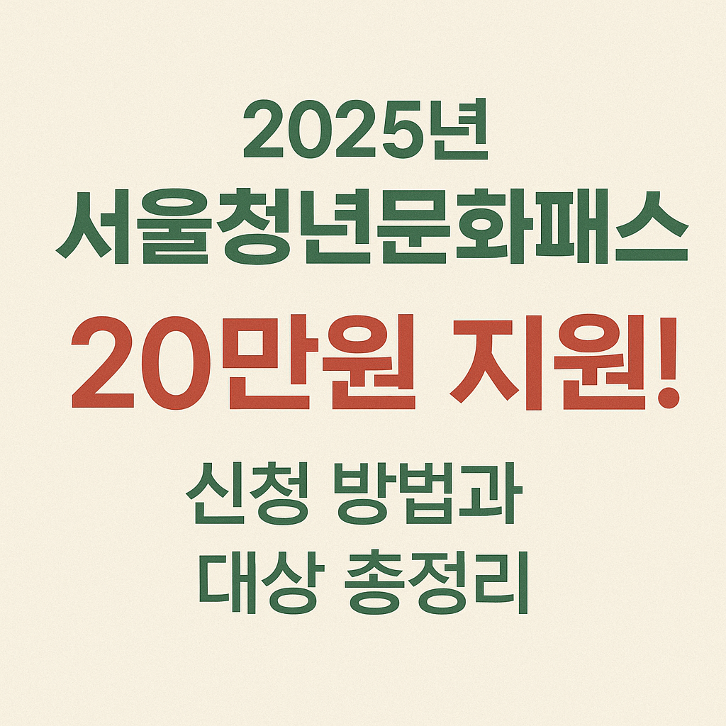 20만 원 지원! 2025 서울청년문화패스 신청 방법과 대상