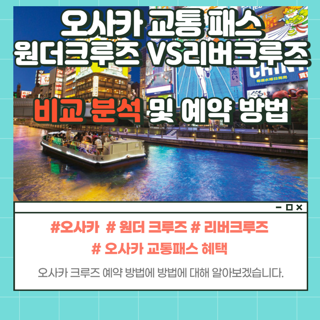 오사카 크루즈 예약